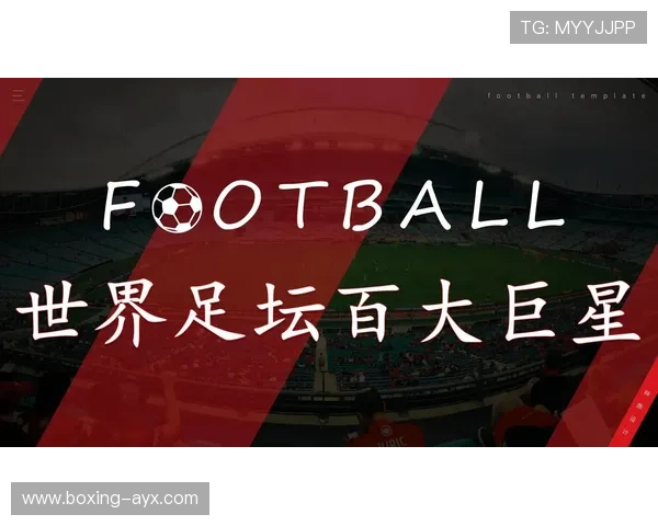 足坛六号球星盘点：从经典传奇到当代巨星的风采与成就